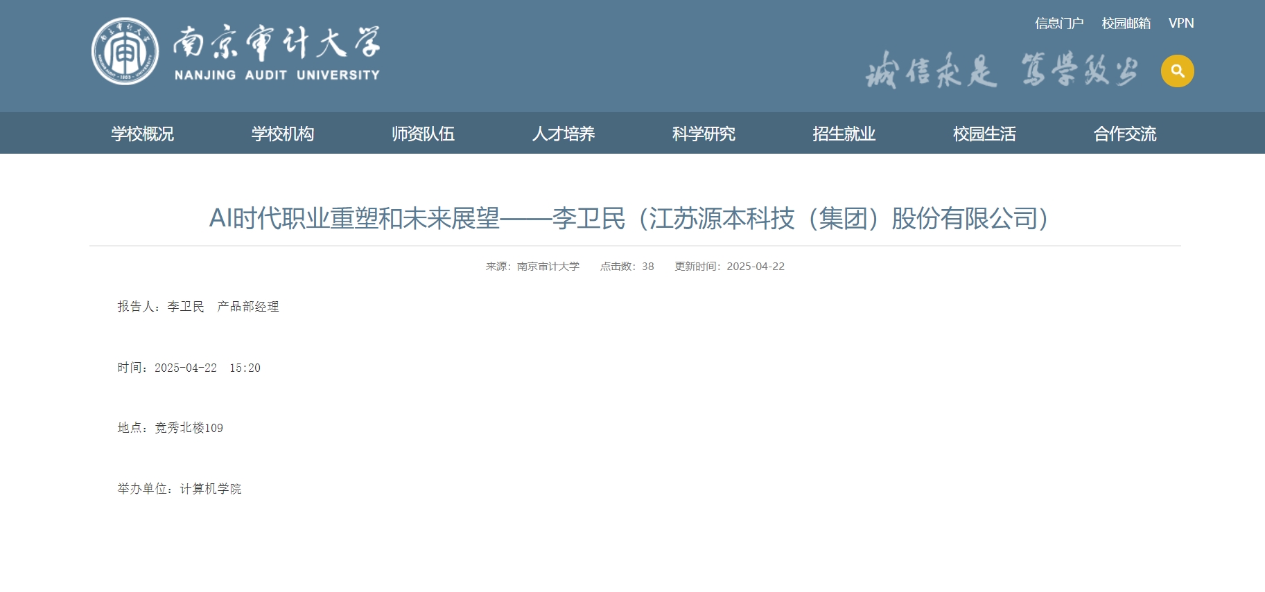BBIN宝盈集团科技集团李卫民老师在南京审计大学举办“AI时代职业重塑和未来展望”专题讲座